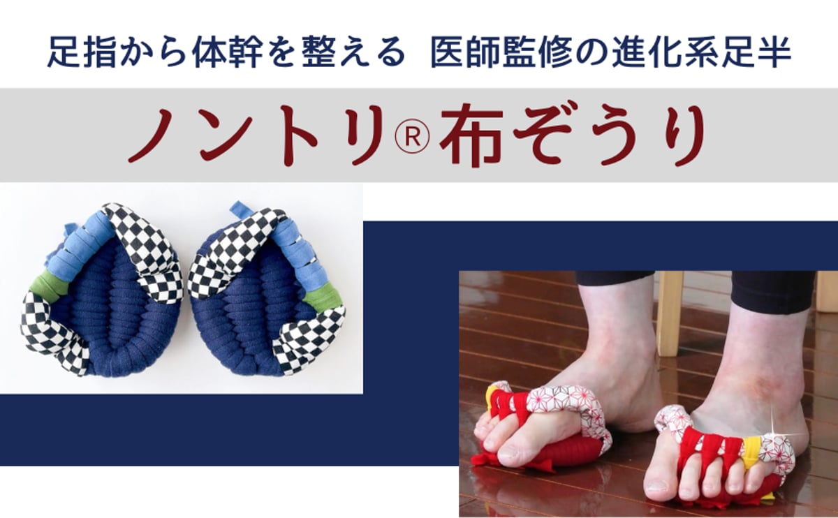足半布ぞうり　　おまとめ専用ページ！ スポーツ医と共同開発！五本指の足半「ノントリⓇ布ぞうり」販売