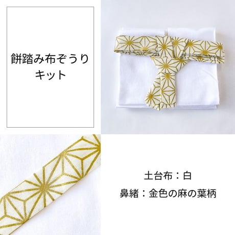 餅踏み布ぞうり キット