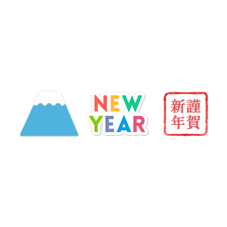 シール素材｜11種類 [お正月]