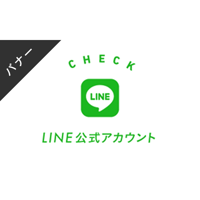 バナー素材｜３サイズセット  LINE公式アカウント