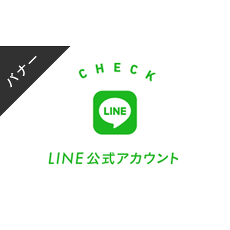 バナー素材｜３サイズセット  LINE公式アカウント