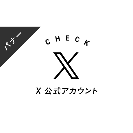バナー素材｜３サイズセット  X [A]