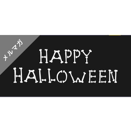 メールマガジン素材｜600×280px  ハロウィン[B]