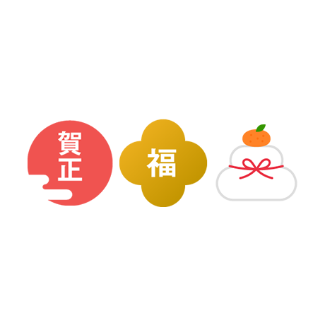 シール素材｜11種類 [お正月]
