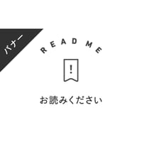 バナー素材｜３サイズセット  お読みください[モノクロ]
