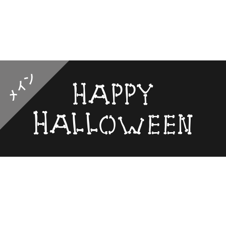 メインビジュアル素材｜ 940×400px ハロウィン[B]