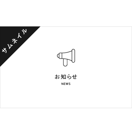 サムネイル素材｜ 12種類 ニュース更新用サムネイル[白]