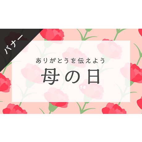 バナー素材｜3サイズセット 母の日 [B-02]