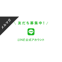 メールマガジン素材｜ 600×280px LINE公式アカウント