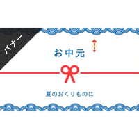 バナー素材｜３サイズセット  お中元 [A]
