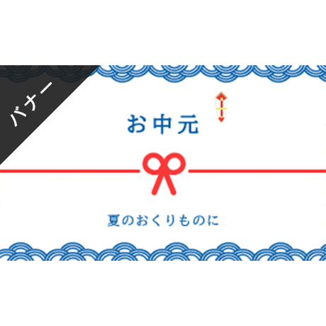 バナー素材｜３サイズセット  お中元 [A]