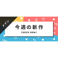 メインビジュアル素材｜ 940×400px 今週の新作 [A-02]