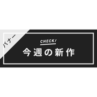 バナー素材｜３サイズセット  今週の新作 [C-02]