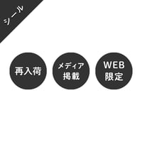 シール素材｜テキスト違い 17種類セット[丸_黒]