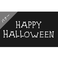 バナー素材｜３サイズセットハロウィン[B]