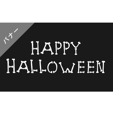 バナー素材｜３サイズセットハロウィン[B]