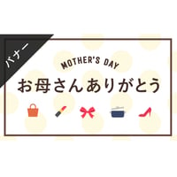 バナー素材｜3サイズセット 母の日 [A-02]