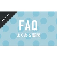 バナー素材｜３サイズセット  よくある質問[カラー]