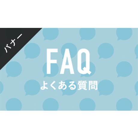 バナー素材｜３サイズセット  よくある質問[カラー]
