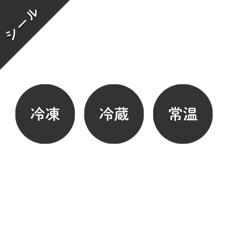 シール素材｜テキスト違い 12種類セット[食品_黒]