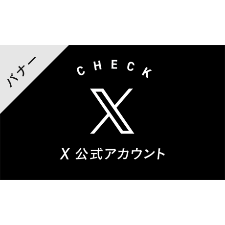 バナー素材｜３サイズセット  X [B]