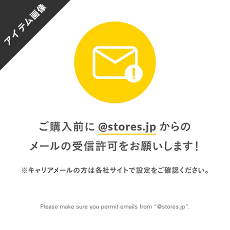 メール受信許可のアイテム画像｜800×800px | STORES_Gallery
