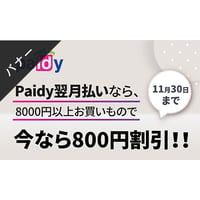 バナー素材｜３サイズセット  Paidy翌月払い限定800円割引クーポン