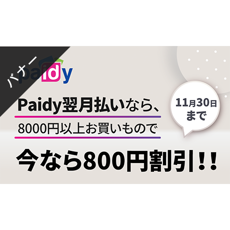 バナー素材｜３サイズセット  Paidy翌月払い限定800円割引クーポン