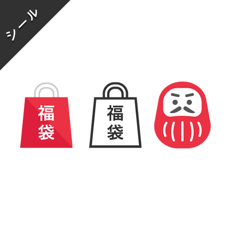 シール素材｜11種類 [お正月]