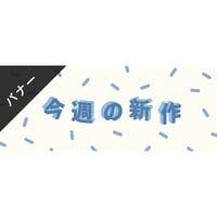バナー素材｜３サイズセット  今週の新作 [B-02]