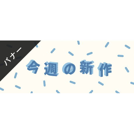 バナー素材｜３サイズセット  今週の新作 [B-02]