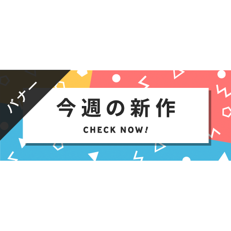 バナー素材｜３サイズセット  今週の新作 [A-02]
