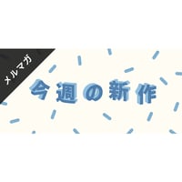 メールマガジン素材｜600×280px  今週の新作 [B-02]