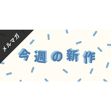 メールマガジン素材｜600×280px  今週の新作 [B-02]