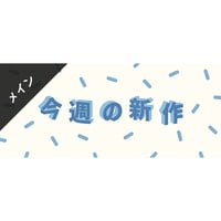 メインビジュアル素材｜ 940×400px 今週の新作 [B-02]