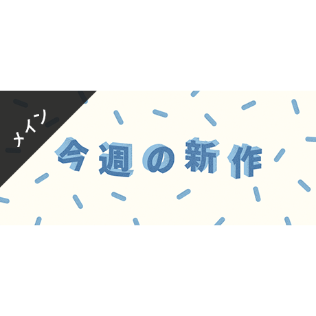 メインビジュアル素材｜ 940×400px 今週の新作 [B-02]