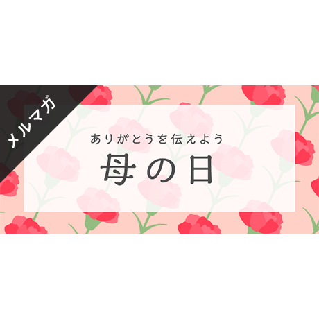 メールマガジン素材｜600×280px 母の日 [B-02]