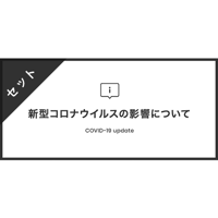 素材セット | 新型コロナウイルスの影響について [A]
