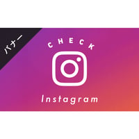 バナー素材｜３サイズセット Instagram [B]