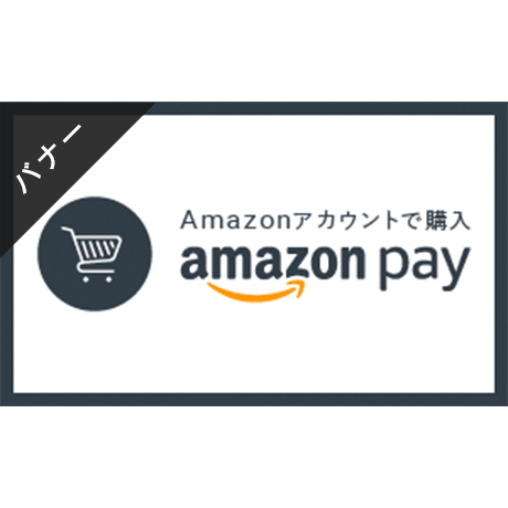 バナー素材｜３サイズセット  Amazon Pay導入ストア[B]