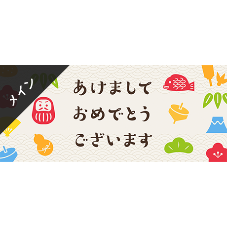 メインビジュアル素材｜ 940×400px お正月[A]