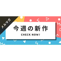 メールマガジン素材｜600×280px  今週の新作 [A-02]