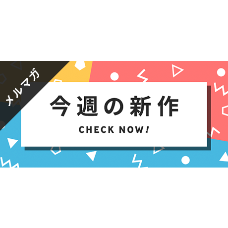 メールマガジン素材｜600×280px  今週の新作 [A-02]