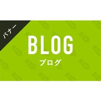 バナー素材｜３サイズセット  ブログ[カラー]