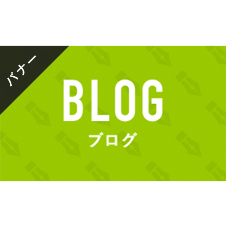 バナー素材｜３サイズセット  ブログ[カラー]