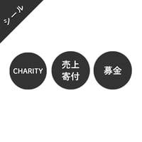 シール素材｜6種類×1カラー [チャリティー]