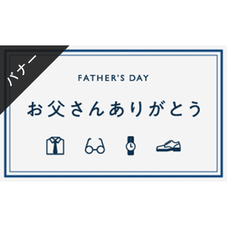 バナー素材｜3サイズセット 父の日 [D]