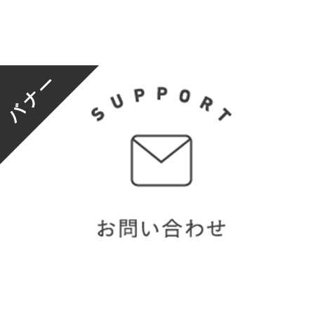 バナー素材｜３サイズセット  お問い合わせ[モノクロ]