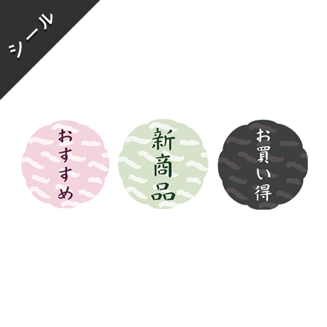 シール素材｜3種類×2カラー [和風]