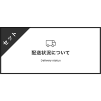 素材セット | 配送状況について [A]